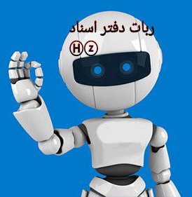 عکس ربات اصلی 2.jpg